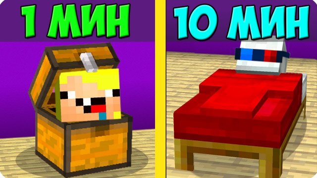 😱ПРЯТКИ ЗА 1 МИНУТУ ПРОТИВ 10 МИНУТ В МАЙНКРАФТ! ШЕДИ ЛЕСКА И НУБИК НО MINECRAFT.