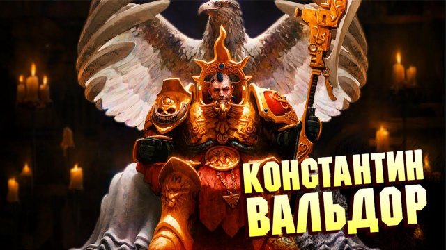 Константин Вальдор / Жёлтый Король в Warhammer 400000