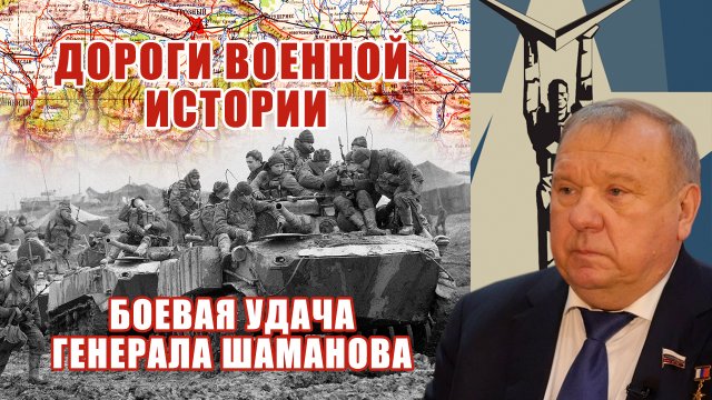 Дороги военной истории.   Боевая удача генерала Шаманова. Герой России Владимир Шаманов