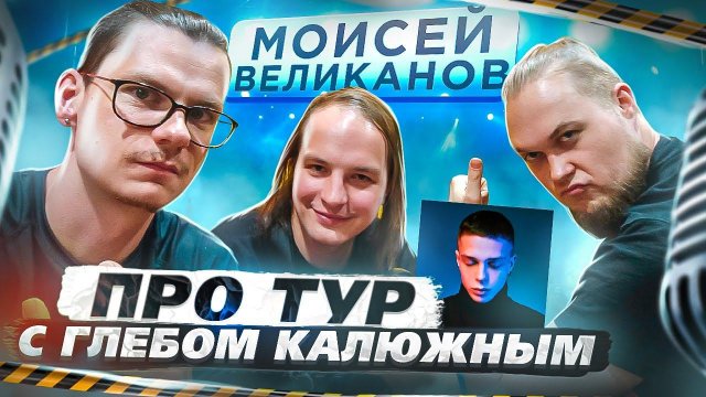 Моисей Великанов в гостях у Лёхи и Жоки! Разговариваем про тур!