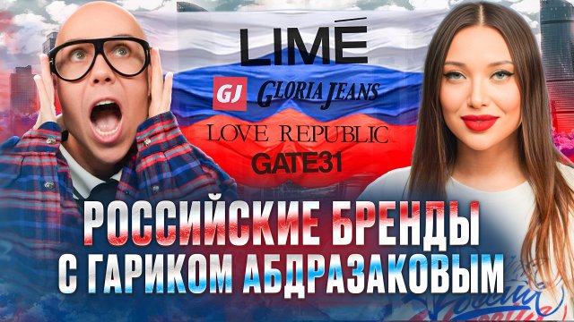 Российские бренды с Гариком Абдразаковым