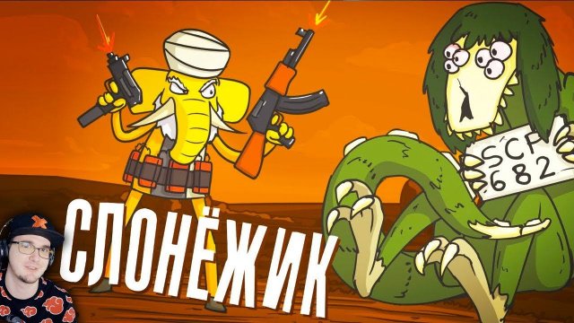 Доктор Гнус ► Слонёжик и неуязвимый объект 682. (Анимация SCP) | Реакция