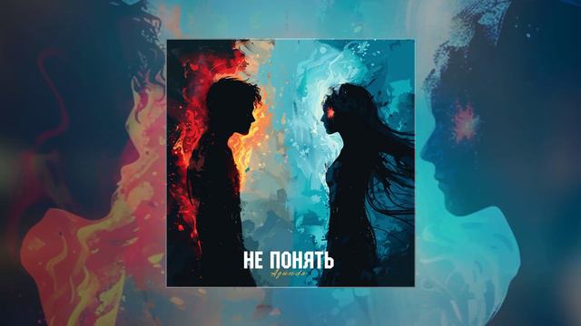 Agunda - Не понять (Официальная премьера трека)
