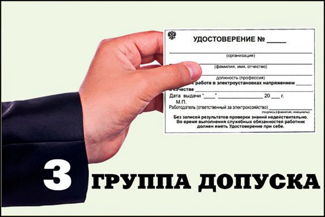 Группа 3 по электробезопасности