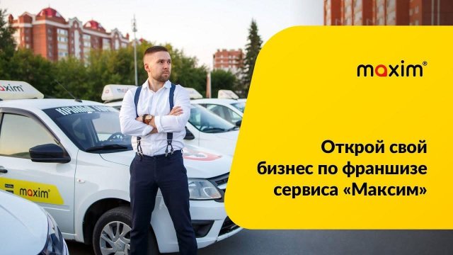 Бизнес по франшизе сервиса заказа такси «Максим»