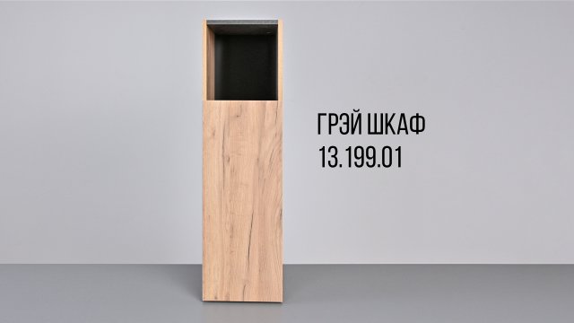 Грэй Шкаф 13.199.01. Видеоинструкция по сборке.