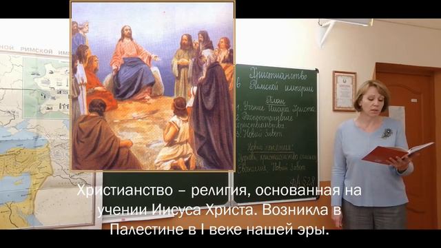 5 класс. Всемирная история. Христианство в Римской империи