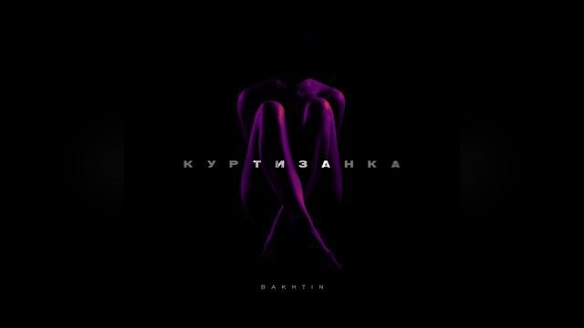Bakhtin - Куртизанка.