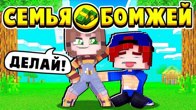 БРАТ ПРОИГРАЛ СПОР СЕСТРЕ и ДОЛЖЕН... СЕМЬЯ БОМЖЕЙ в МАЙНКРАФТ #39 (мультик сериал)