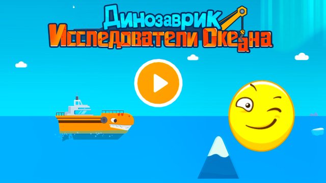 ДИНОЗАВРИК. ИССЛЕДОВАТЕЛИ ОКЕАНА | Приключения динозавриков | СМАЙЛИКИ