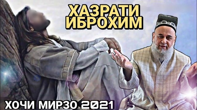 ХАЗРАТИ ИБРОХИМ 1. ХОЧИ МИРЗО 2022 ЗУДТАР БИНЕД