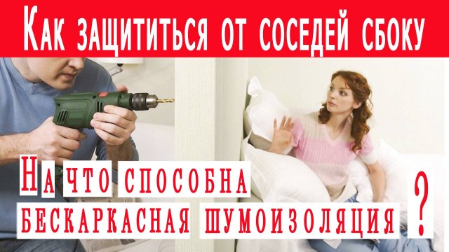 Шумоизоляция стены от соседей сбоку. Бескаркасная звукоизоляция Зипс