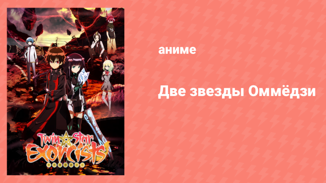 Две звезды оммёдзи 48 серия (аниме-сериал, 2016)