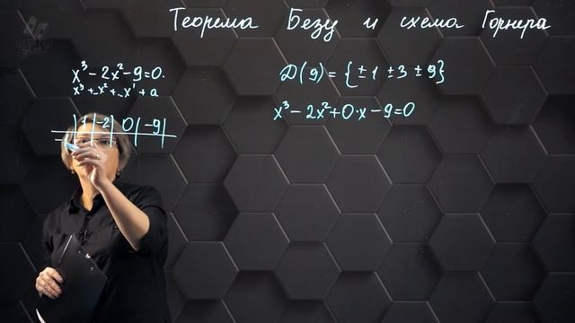 Теорема Безу. Схема Горнера. Практическая часть. 10 класс. (720p) (3)