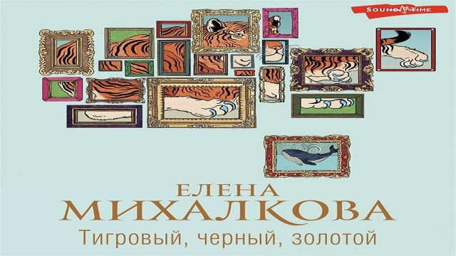 Тигровый черный золотой - Елена Михалкова