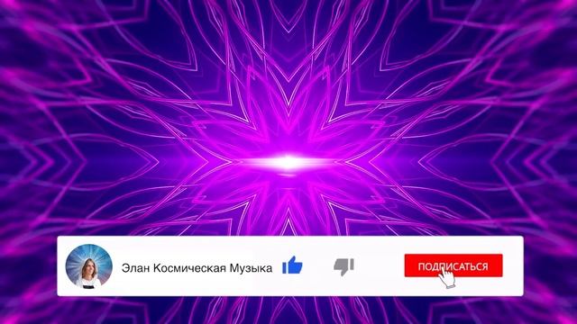 8 Часов Лечебной Музыки Для Сна | Удаление Негативной Энергетики | Почувствуй Безусловную Любовь
