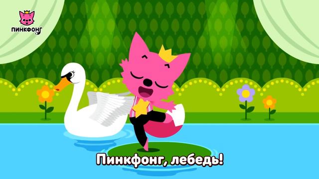 Танцуй с Пинкфонгом | Пойте с Пинкфонгом | Пинкфонг песни для детей