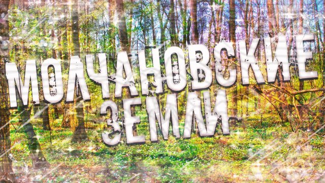 Страшные истории на ночь-Молчановские земли