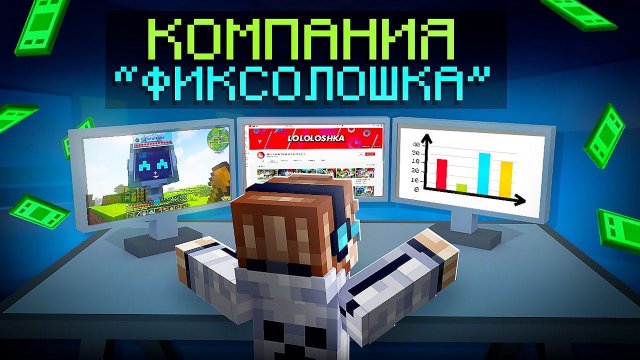 Майнкрафт, но Мы Открыли СУПЕР БИЗНЕС + Фиксплей