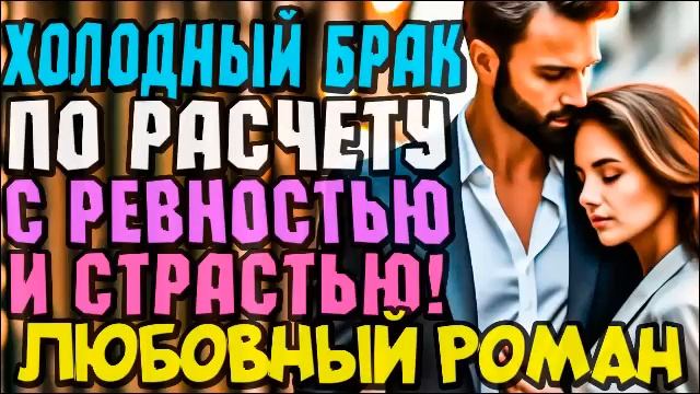 ХОЛОДНЫЙ БРАК ПО РАСЧЕТУ!!! ЛЮБОВНЫЙ РОМАН | АУДИОКНИГА #аудиокниги #слушатьбесплатно