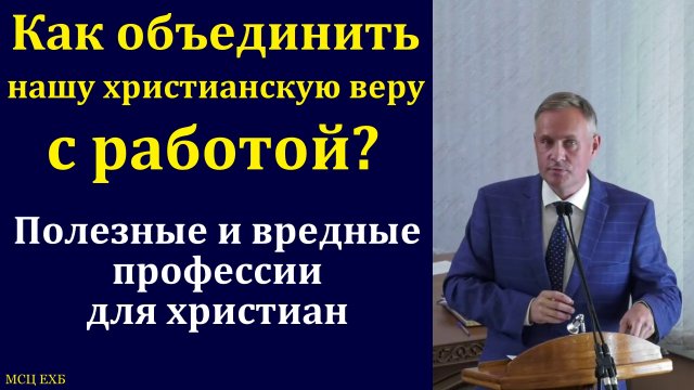 "Как быть Христианином на работе". В. В. Гирько. МСЦ ЕХБ