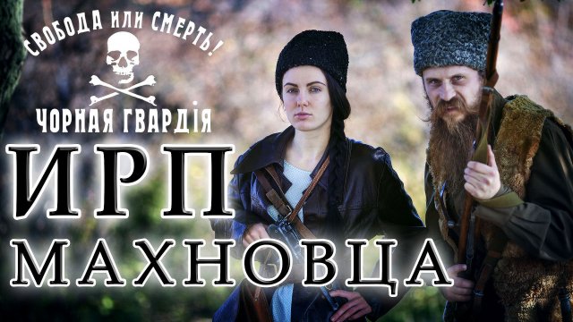КТО ТАКИЕ МАХНОВЦЫ? История. Чем питались анархисты Батьки Махно