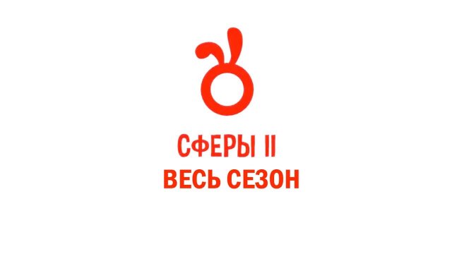 СФЕРЫ 2 | ВЕСЬ СЕЗОН (issi ANIMATION)