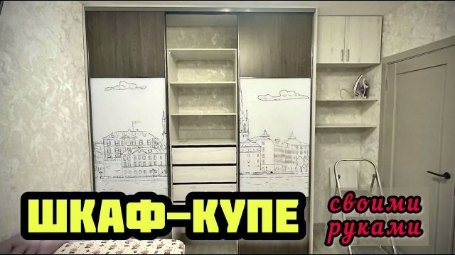 Шкаф-купе своими руками в два раза дешевле! Сливаю секреты!