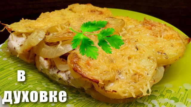 Куриная грудка в духовке с картошкой