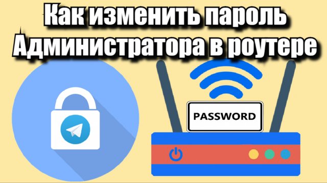 Как изменить пароль администратора в роутере