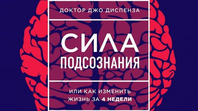 ?Доктор Джо Диспенза - Сила подсознания или как изменить жизнь за 4 недели. (часть 2)