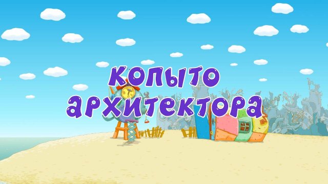 Смешарики. Азбука профессий будущего, 4 серия