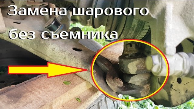Замена шаровой опоры _ Без съемника _ Без снятия рычага _