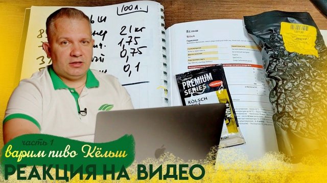 Реакция на видео "Варим Кёльш"