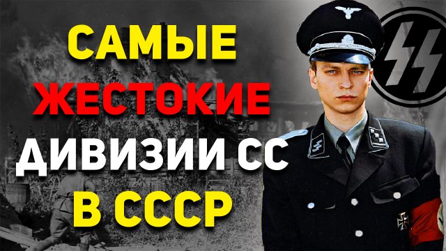 Самые жестокие дивизии СС на советских территориях