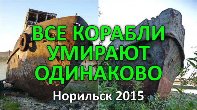 Заброшенные корабли. Норильск (2015)