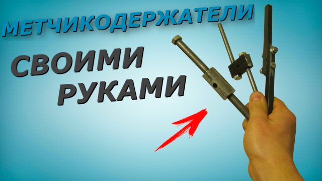 Метчикодержатели своими руками. Делай сам инструмент для нарезки резьбы.