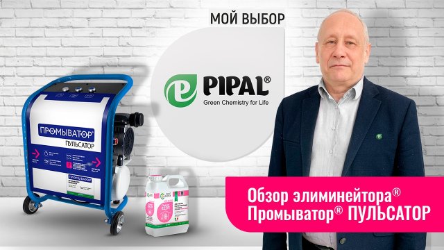 Промыватор® ПУЛЬСАТОР