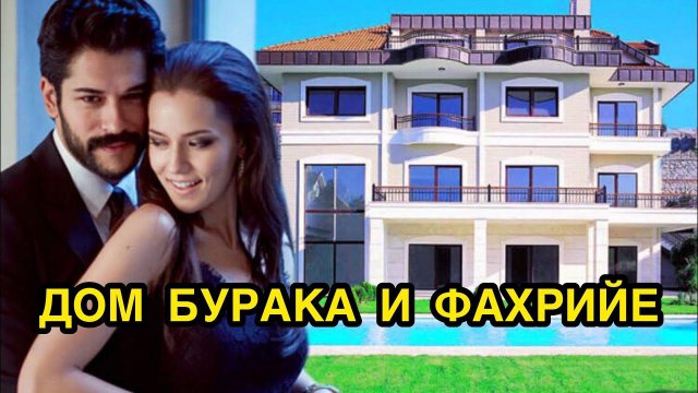 ДОМ БУРАКА И ФАХРИЙЕ. Бурак Озчивит. Burak Ozcivit. Фахрие Эвджен. Fahrie Evcen. Турецкие пары.