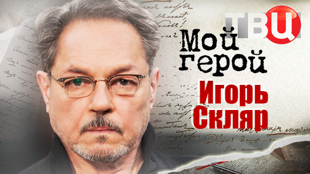 Игорь Скляр. Мой герой
