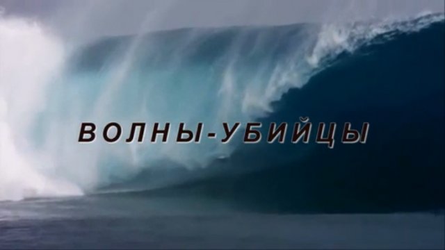 ВОЛНЫ-УБИЙЦЫ