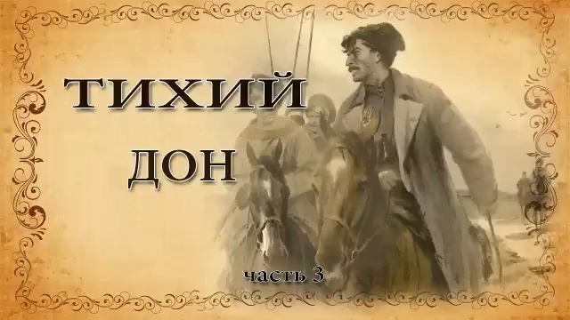 Михаил Шолохов  "Тихий дон".  Часть 3.