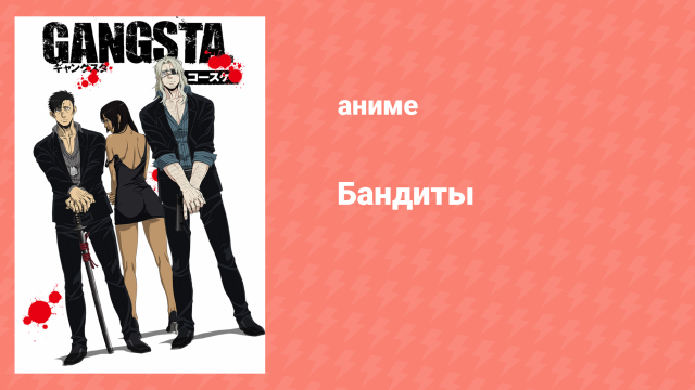 Бандиты 1 сезон 2 серия «Люди с жетонами» (аниме-сериал, 2015)