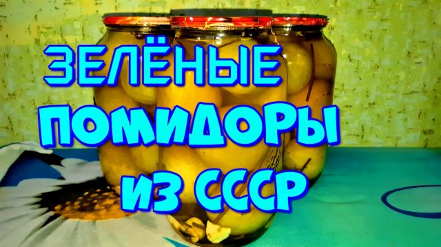 ▶️ВКУСНЫЕ ЗЕЛЁНЫЕ ПОМИДОРЫ, ИЗ СССР!