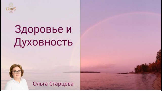 Здоровье и духовность. Как найти баланс