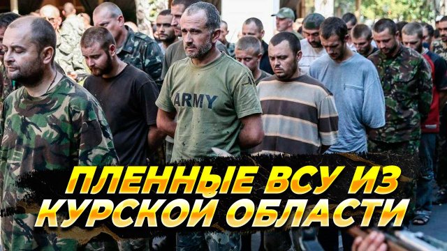 Пленные ВСУ из Курской области -Новости
