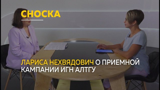 О приемной кампании института гуманитарных наук АлтГУ | Сноска