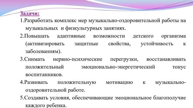 "Музыка - движение - здоровье"