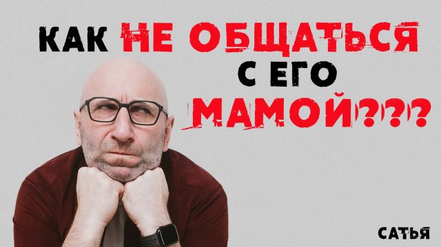 Сатья. Как не общаться с его мамой
