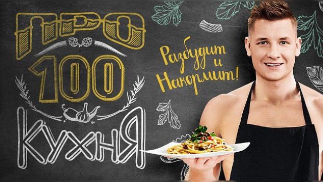 ПРО100 КУХНЯ.mp4